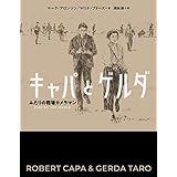キャパとゲルダ ふたりの戦場カメラマン　課題図書