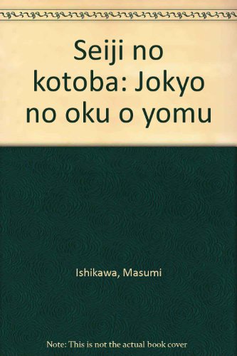 政治のことば―状況の奥を読む
