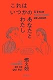 これはいつかのあなたとわたし （「それでも日々はつづくから」シリーズ）