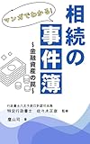相続の事件簿 金融資産の罠