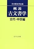 1800円「概説古文書学 古代・中世編」
