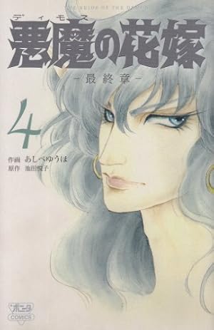 悪魔の花嫁最終章 (4) (ボニータコミックス) | 池田 悦子, あしべ ゆう