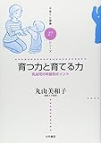 育つ力と育てる力 (子育てと健康シリーズ) 育つ力と育てる力 (子育てと健康シリーズ)