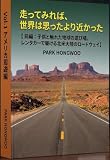 『走ってみれば世界は思ったより近かった』: 前編：子供と触れた地球の遊び場。レンタカーで駆ける北米大陸のロードウェイ