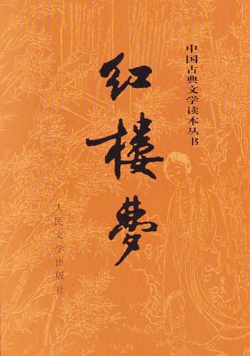 A Dream of Red Mansions (2 Volumes) [Chinese] 702000220X Book Cover