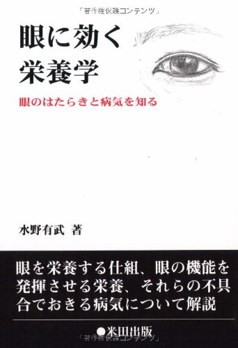 無料電子書籍 pdf 眼に効く栄養学―眼のはたらきと病気を知る バイ