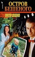Ostrov Beshenogo 5264004005 Book Cover