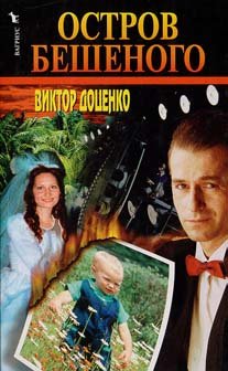 Hardcover Ostrov Beshenogo [Russian] Book