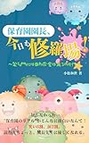 保育園園長、今日も修羅場！ ～笑う門には助成金は来るのか!?～