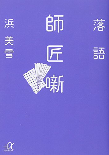 落語 師匠噺 (講談社+α文庫) 落語 師匠噺 (講談社+α文庫)