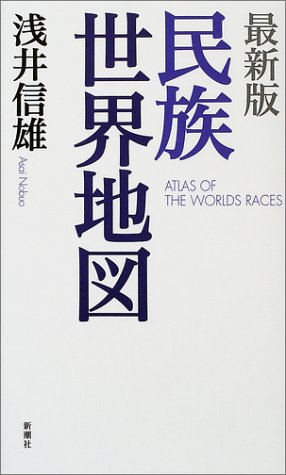 最新版 民族世界地図