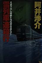 Amazon.co.jp: 阿井 渉介: 本