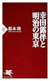 幸田露伴と明治の東京 (PHP新書)