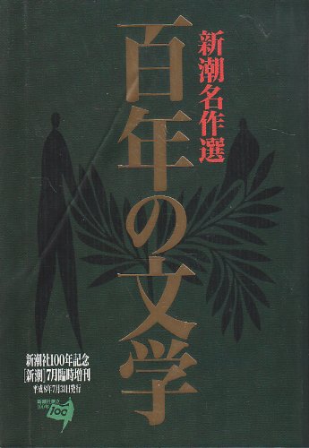 Amazon.co.jp: 新潮名作選 百年の文学 新潮社100年記念 : 本