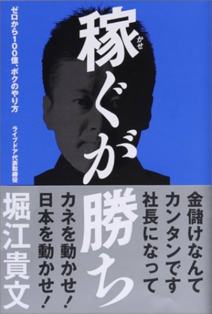 稼ぐが勝ち ゼロから100億、ボクのやり方 | 堀江 貴文 |本 | 通販 | Amazon