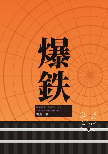 爆鉄: 調査部長 司馬 匠 (B0F9VJLG1L) Amazon価格推移・価格追跡