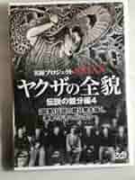 ヤクザの全貌　伝説の親分編 Amazon.co.jp: DVD ヤクザの全貌 伝説の親分編4 鶴岡政次郎親分