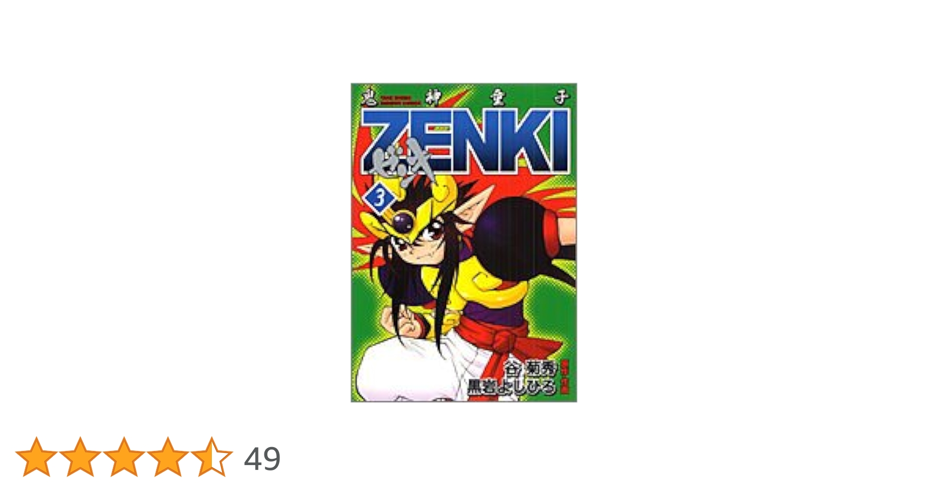 よしき　3巻 鬼神童子ZENKI 3 (バンブー・コミックス) | 黒岩 よしひろ |本