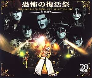 Amazon.co.jp 恐怖の復活祭 THE LIVE BLACK MASS D.C.7 SELECTION(+α) ミュージック