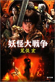 Paperback Bunko The Great Yokai War (Kadokawa Bunko) (2005) ISBN: 4041690382 [Japanese Import] [Japanese] Book