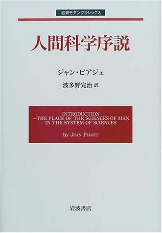 人間科学序説 (岩波モダンクラシックス)