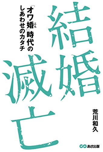 結婚滅亡 ~「オワ婚時代」のしあわせのカタチ~