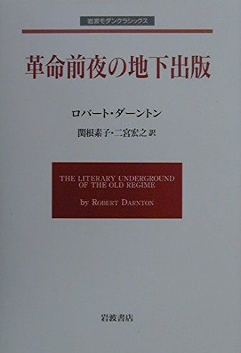 革命前夜の地下出版 (岩波モダンクラシックス)の詳細を見る