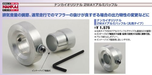 南海部品 NANKAI 2WAYアルミバッフル 38mm シルバー NPC-BF38