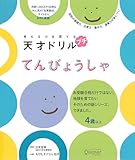 考える力を育てる 天才ドリル プチ てんびょうしゃ