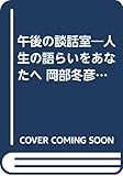 午後の談話室―人生の語らいをあなたへ 岡部冬彦対談集 (1979年)