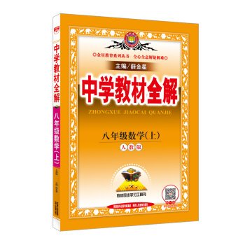 Paperback Secondary school teaching eighth grade math whole solution PEP 2016 Autumn(Chinese Edition) [Chinese] Book