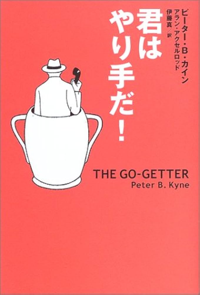君はやり手だ! | ピーター B.カイン, アラン アクセルロッド