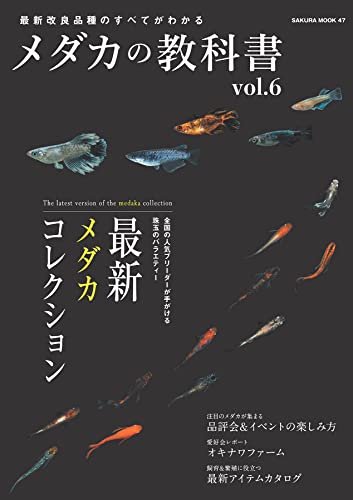 メダカの教科書 vol.6 (サクラBooks)