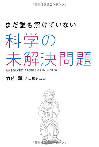 Amazon.co.jp: まだ誰も解けていない 科学の未解決問題 : 竹内 薫