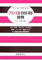  フランス語-日本語辞典 すぐにつかえるフランス語-日本語-英語辞典: フランス語