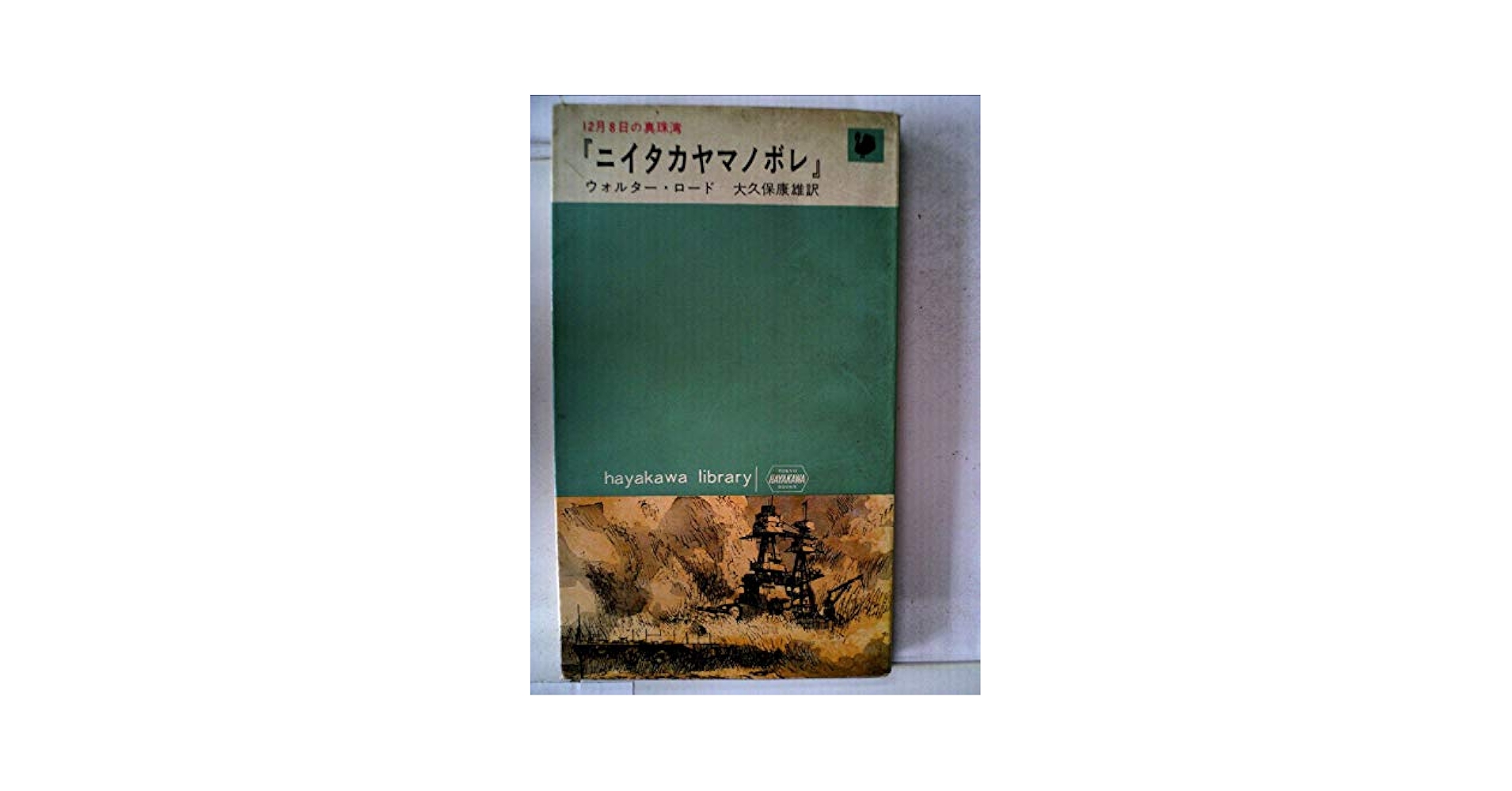ニイタカヤマノボレ―12月8日の真珠湾 (1962年) (ハヤカワ