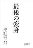 最後の変身 (文春文庫)