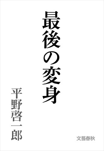 最後の変身 (文春文庫)