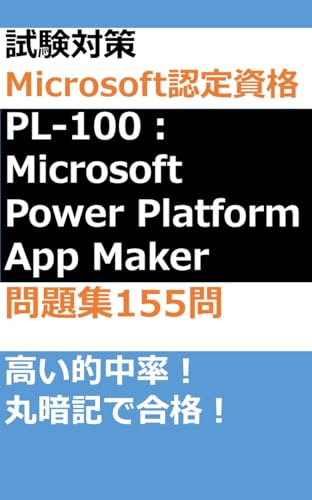 試験対策 Microsoft認定資格 PL-100:Microsoft Power Platform App Maker 問題集155問