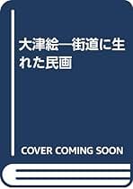 街道に生まれた民画　大津絵 大津絵の美―街道の民画 (1975年) (芳賀芸術叢書) |本 | 通販