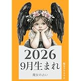 2026年9月生まれ 魔女の占い: 森の書庫に眠る知恵の書 2026年魔女の占い