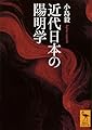 近代日本の陽明学 (講談社学術文庫 2810)