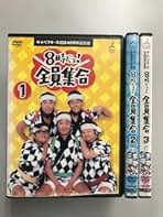 Amazon.co.jp: 8時だよ全員集合