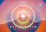 富士は晴れたり日本晴れカレンダー 2024 ([旧暦カレンダー])
