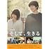 劇場版 そして、生きる(DVD)