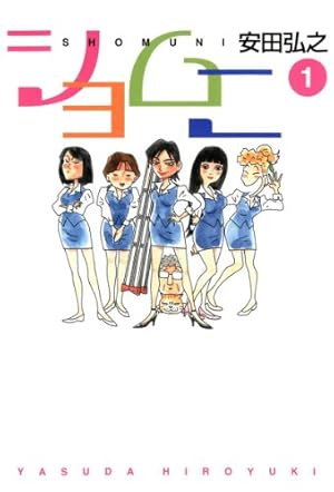 ここだけのふたり！ ： 2 (アクションコミックス) | 森下裕美 | 青年