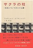 サクラの枝―日本についての二十七章 (1971年)