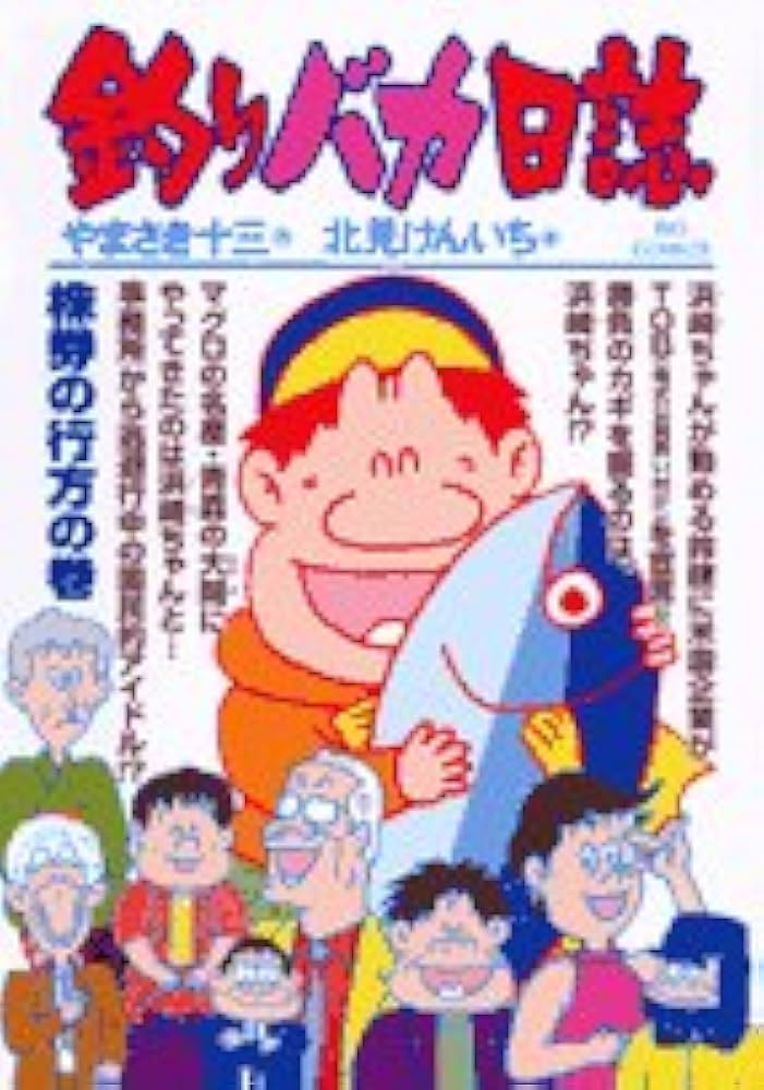 釣りバカ日誌　1〜53巻 釣りバカ日誌 1〜53巻 釣りバカ日誌 53 | 書籍 | 小学館