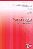 WSEB-19-3 金管アンサンブル トランペット4重奏 オリンピック東京大会ファンファーレ (金管アンサンブル楽譜)