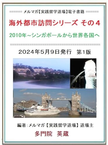 Series of visiting Oversea cities Issue Four: From Singapore to other countries (Japanese Edition)